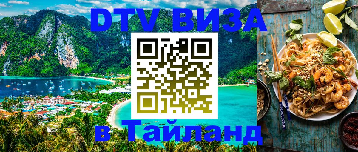 DTV (ДТВ) visa Таиланд DTV (ДТВ) visa Таиланд